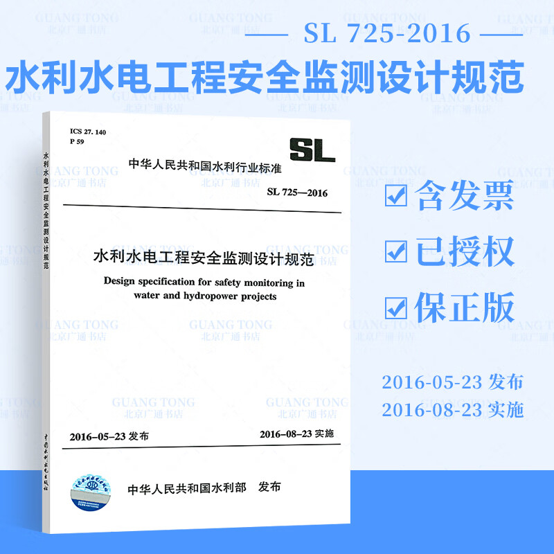 全新 SL 725-2016水利水电工程安全监测设计规范 中国水利水电出版 提供增值税普通发票
