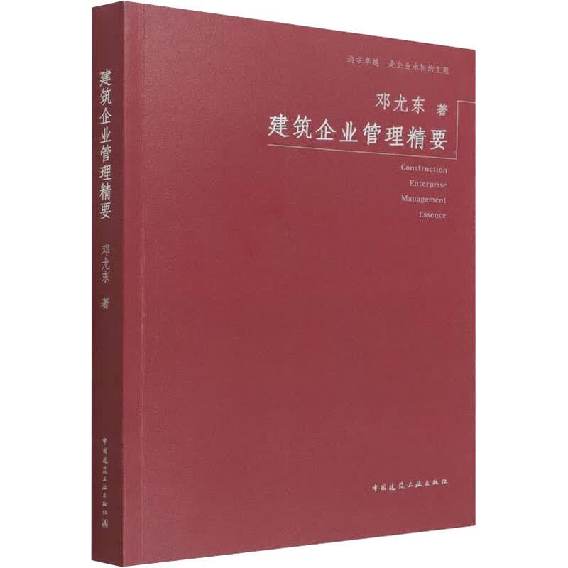 建筑企业管理精要 图书