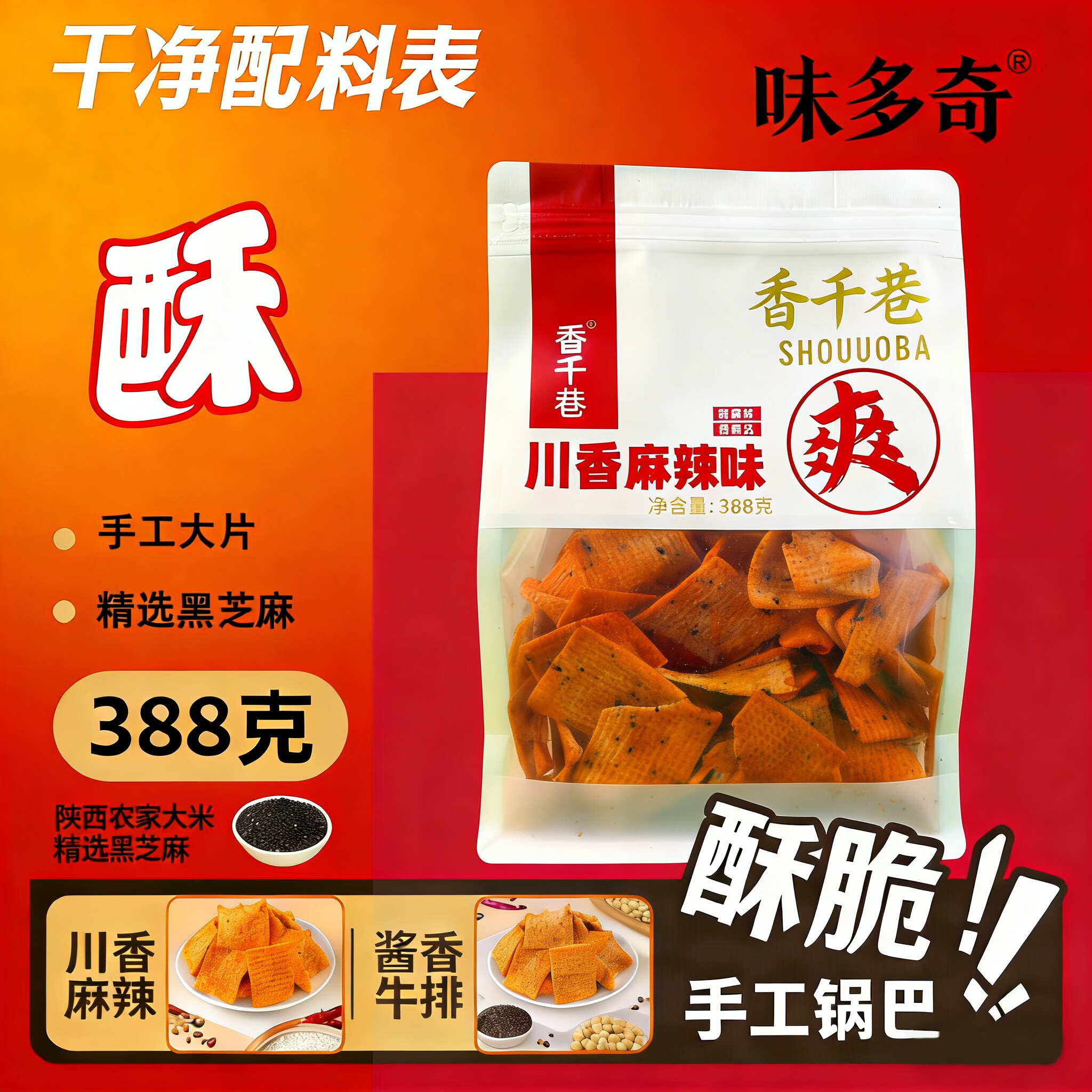 味多奇香千巷388g麻辣年货必备陕西特产手工大片锅巴蒸煮工艺春节囤货