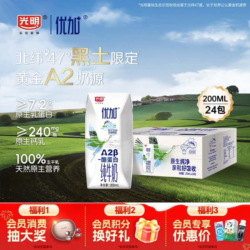 光明优加a2纯牛奶200ml*24盒 A2β酪蛋白3.6g 整箱送礼年货好礼