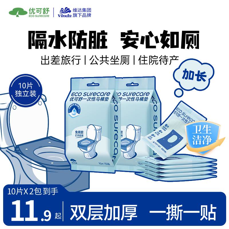 优可舒一次性马桶垫20片仅10.9元！每片0.5元超值入手，旅行居家必备