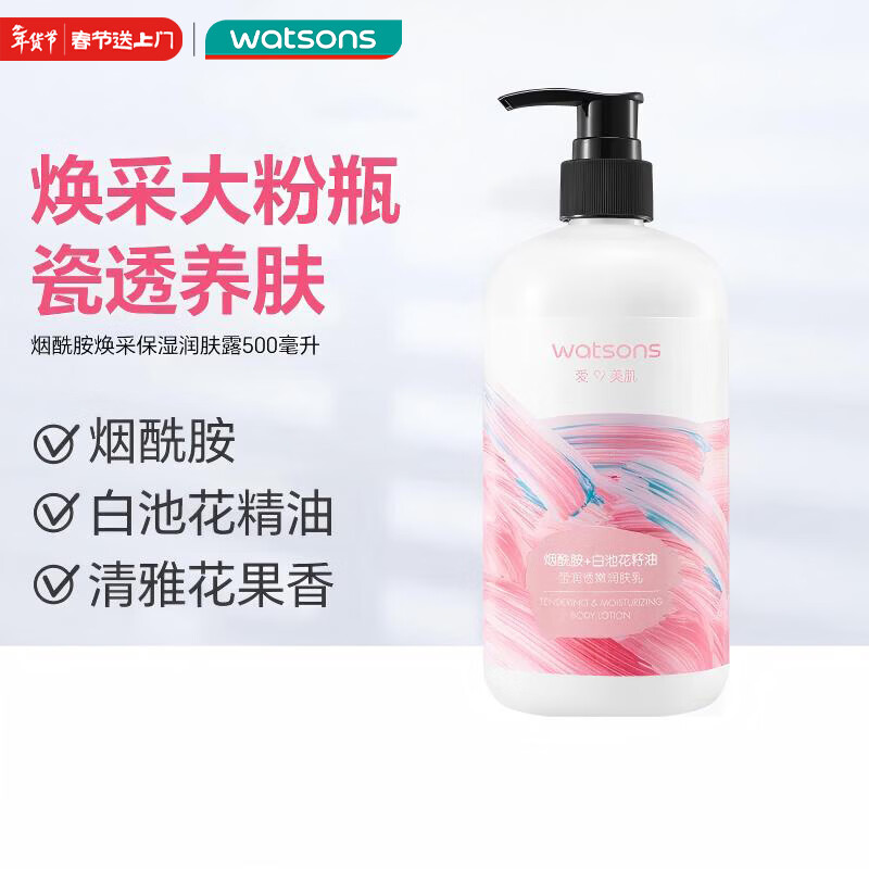 屈臣氏烟酰胺焕采保湿润肤露500毫升 深层补水焕采身体乳润体乳滋润礼品