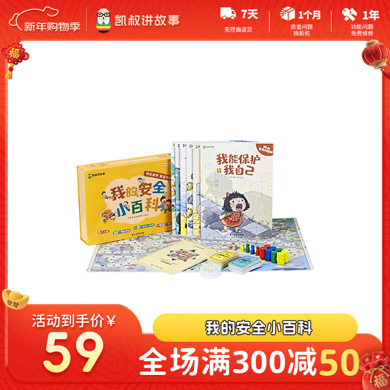 凯叔讲故事《我的安全小百科》全6册书籍 安全知识科普 4岁-8岁 6大主题 400+应对方法男孩女孩新年礼物生日礼物 图书全6册（配套一套趣味桌游）