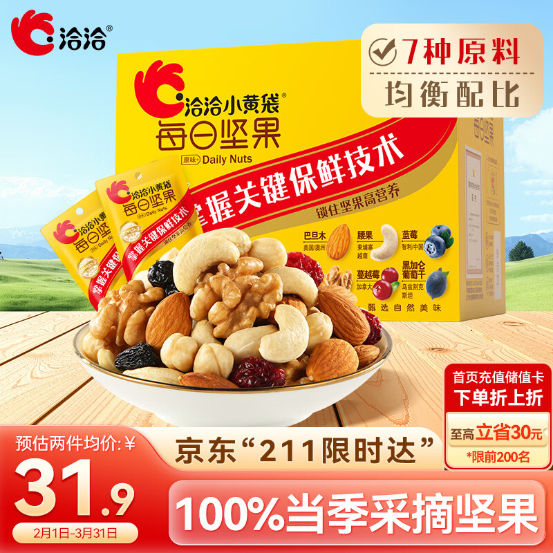 洽洽小黄袋175g/25g*7日装每日坚果孕妇零食儿童零食坚果礼盒腰果恰恰