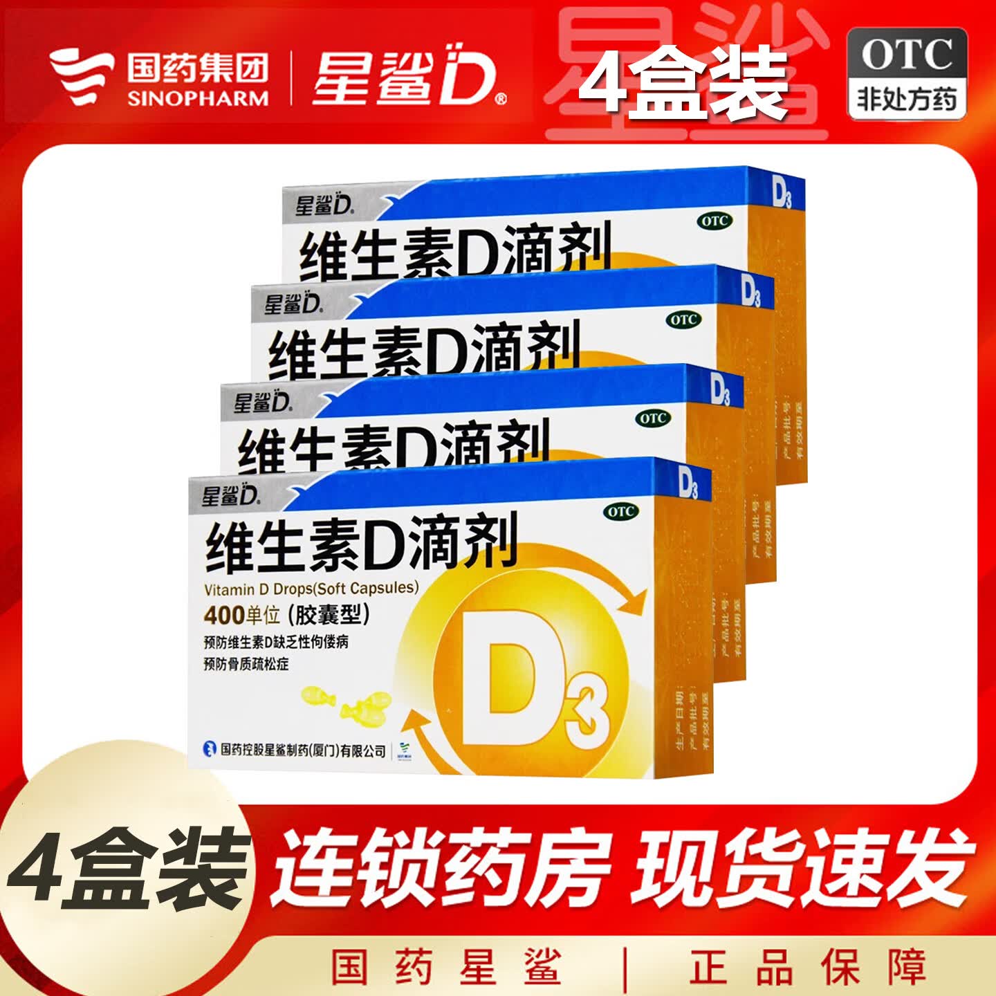 [星鲨]维生素D滴剂 400IU*30粒 4盒装 胶囊型 婴幼儿童成人补充VD 促进钙吸收预防骨质疏松 维生素d 维生素d3滴剂