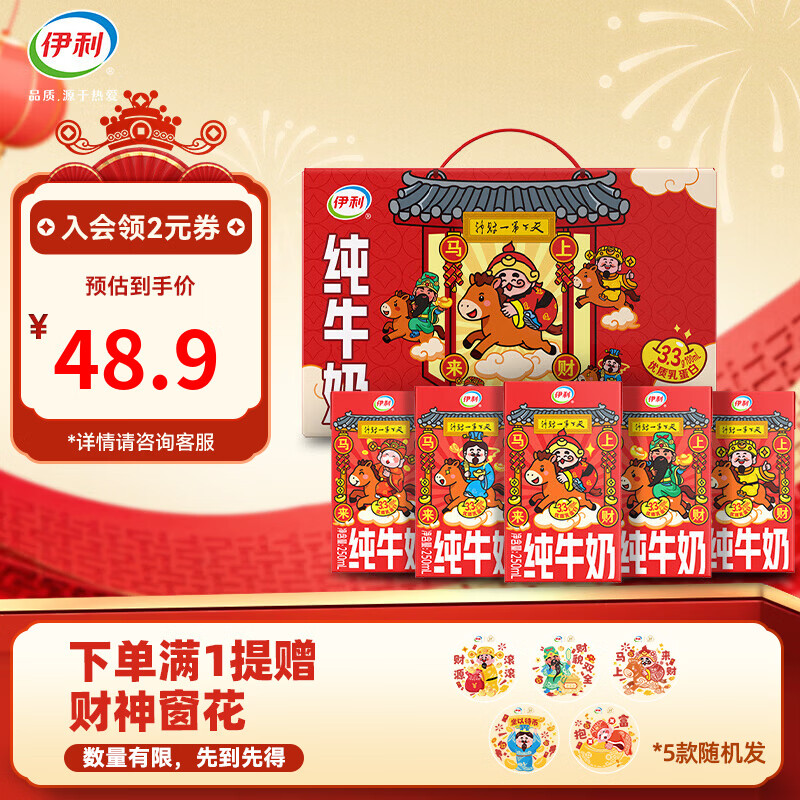 伊利纯牛奶财神限定装 250ml*21盒/箱 拍2件，首购到手82.8元包邮 - 线报酷