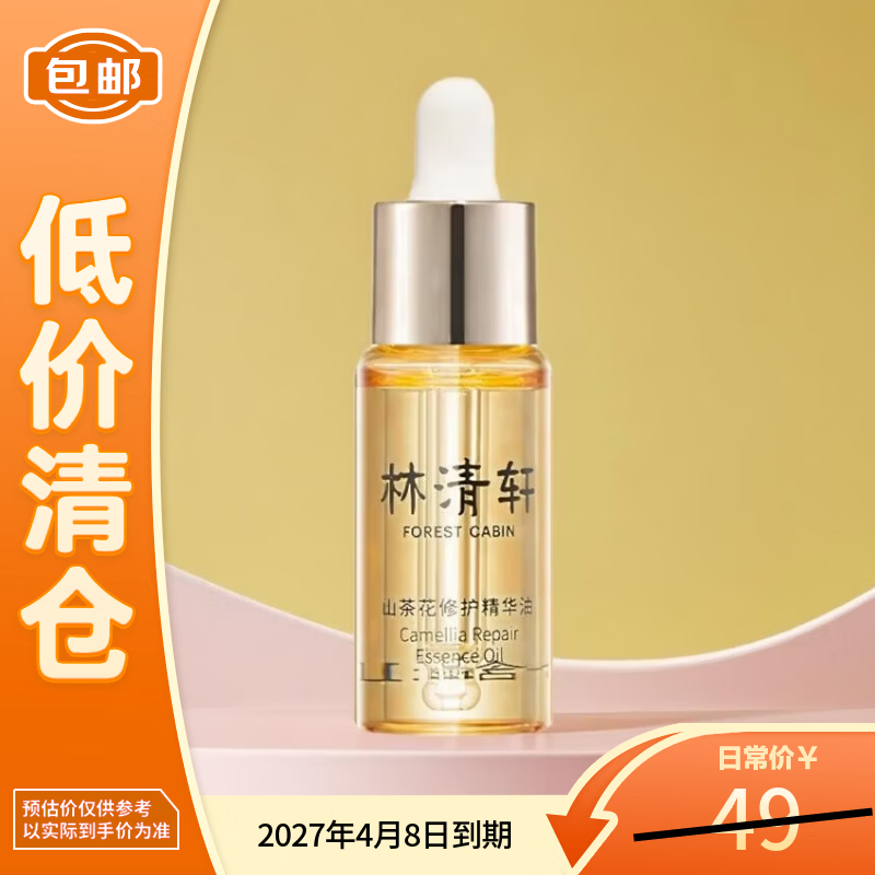 林清轩4.0山茶花修护精华油紧致舒缓滋润淡纹面部护肤 10ml【临期清仓】
