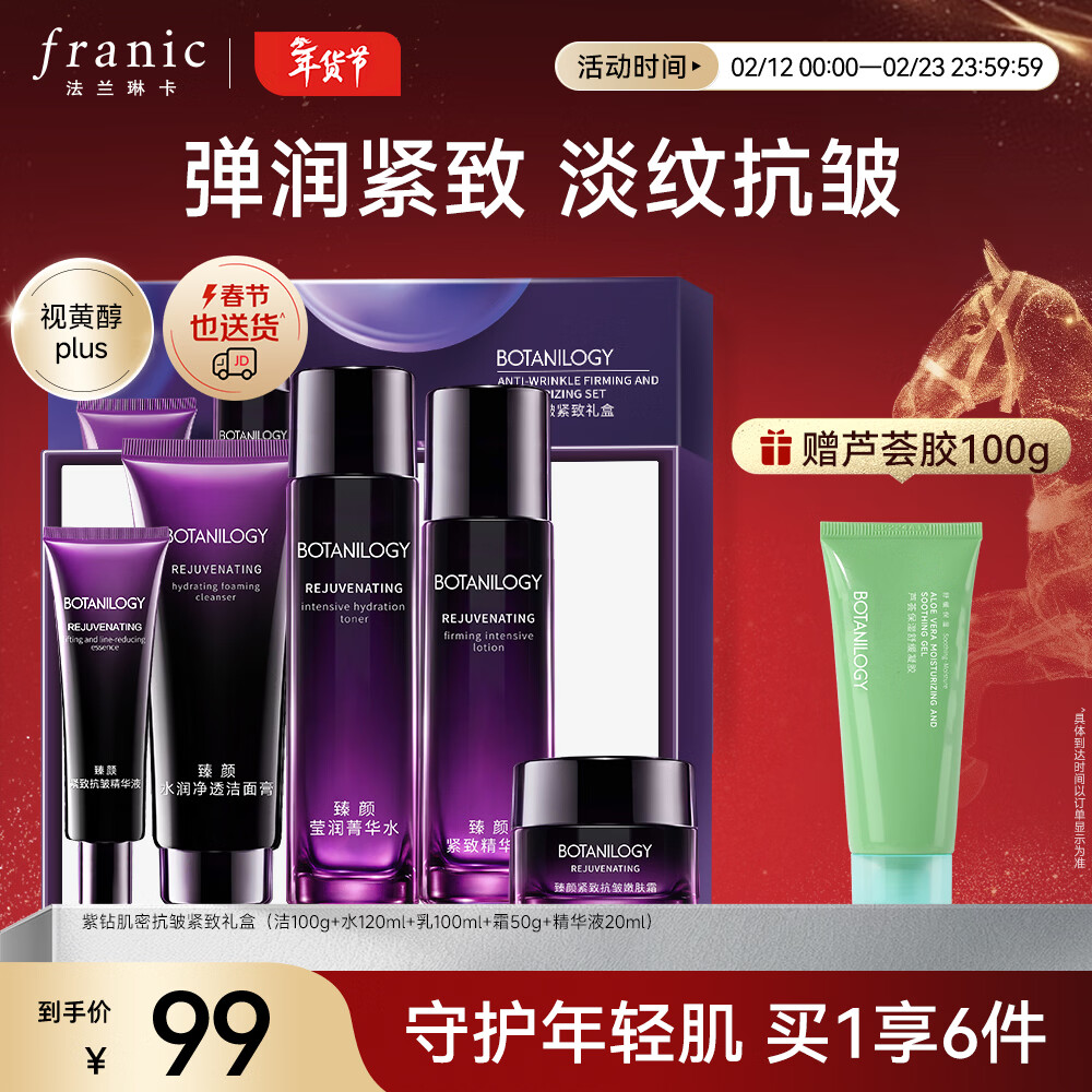 法兰琳卡（FRANIC）紫钻抗皱护肤品套装紧致淡纹补水保湿洁面水乳霜换季修护新年礼物 礼盒+芦荟胶
