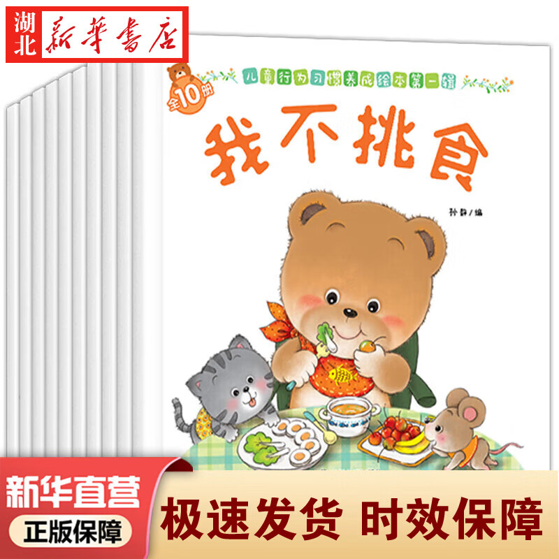 新华正版 【全40册】小熊宝宝绘本系列第一辑0-3-6岁婴儿宝宝幼儿童早教启蒙认知亲子睡前有声伴读故事书好习惯养成系列绘本 湖北新华书店旗舰店 【全10册】行为习惯养成绘本1