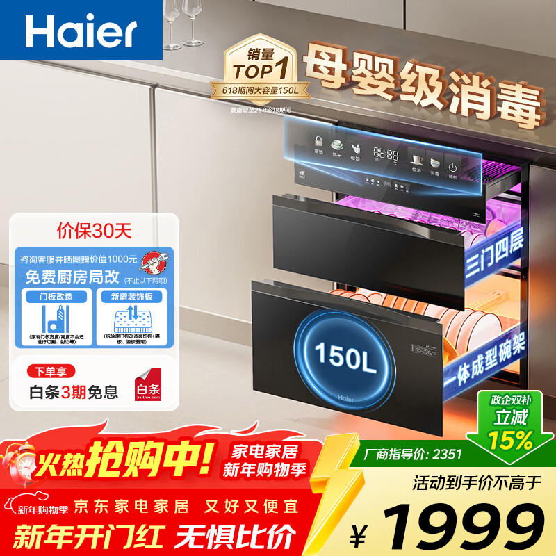 海尔【小红花套系】消毒柜EB150十口之家150L  三门四抽  嵌入式母婴消毒碗柜 碗筷消毒 消杀13种病毒 二星级 150L 嵌入式