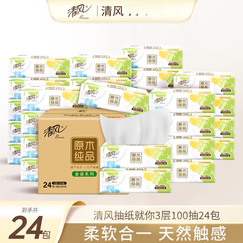 清风抽纸就你系列3层100抽24包实惠装整箱餐巾纸面巾纸卫生纸 24包 3层 100抽*24包