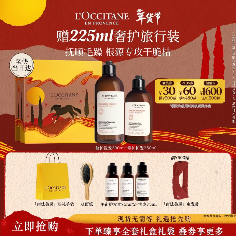 欧舒丹草本修护洗护(洗发300ML+护发素250ML)礼盒年货洗发露情人节礼物