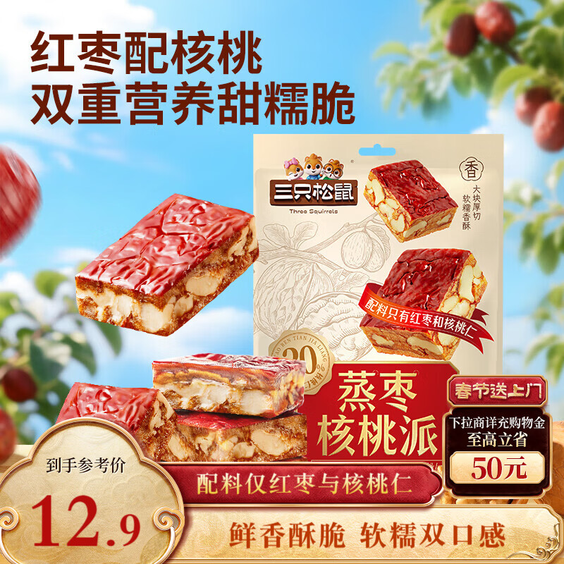 三只松鼠蒸枣核桃派260g蜜饯果干红枣零食办公室甜品灰枣核桃仁零食代餐