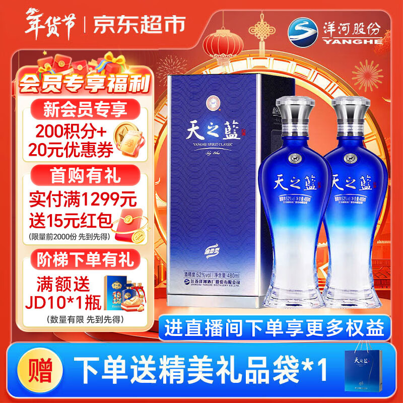 洋河蓝色经典 天之蓝 52度 480ml 双瓶装 绵柔浓香型白酒