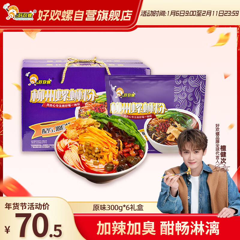 好欢螺螺蛳粉柳州特产速食酸辣米粉螺狮粉宵夜 原味年货礼盒装300g*6袋