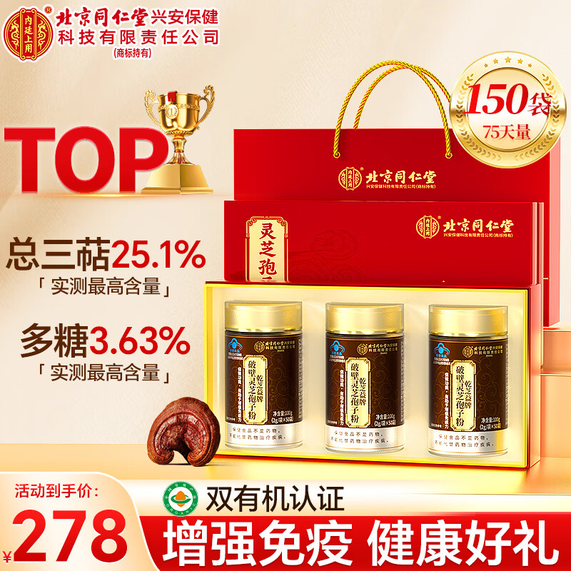 内廷上用北京同仁堂灵芝孢子粉300g礼盒 增强免疫力探病礼物保健品送长辈