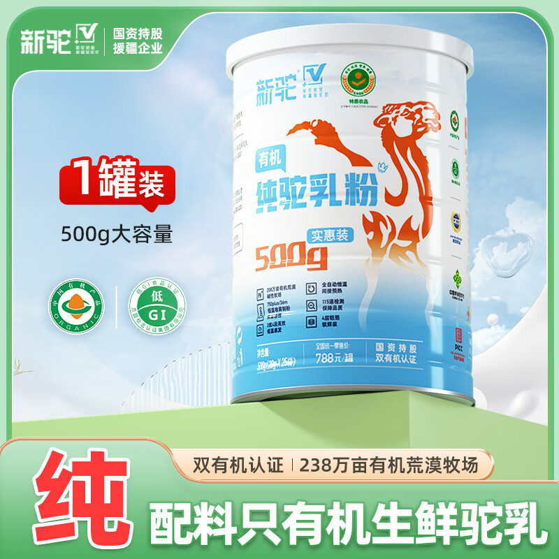 新驼安心有机纯骆驼奶粉新疆正宗中老年成人高钙驼乳粉500g
