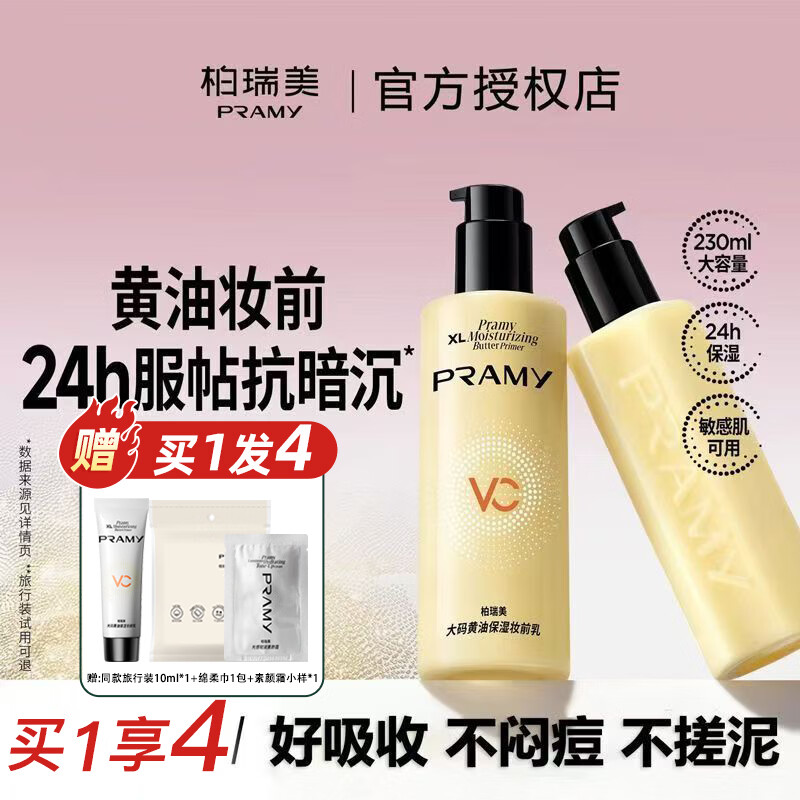PRAMY/柏瑞美大码黄油保湿妆前乳舒缓24H服帖持妆抗暗沉敏肌适用 大码黄油妆前乳230ml【单瓶】