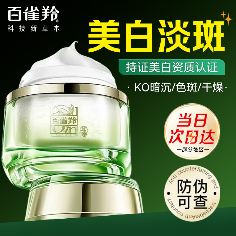 百雀羚（PECHOIN）美白淡斑套装 至臻皙白祛斑护肤礼盒 去黄提亮肤色补水保湿水乳霜 【美白淡斑】焕肤霜50g