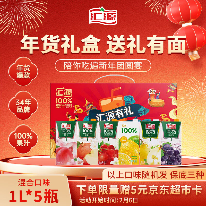 汇源100%臻贵礼盒桃苹果葡萄柠檬混合随机至少3种多口味1Lx5盒年货节