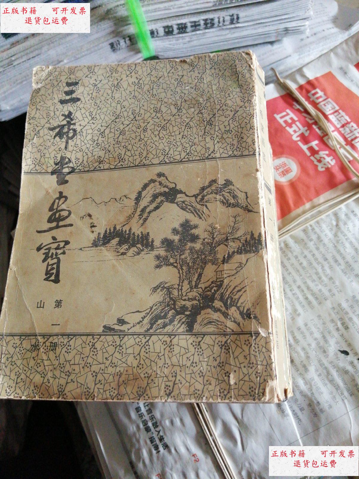 【二手9成新】三希堂画宝 全六册缺第三册 /不详 北京市中国书店