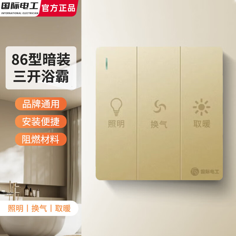 国际电工86型通用三开浴霸开关灯暖厕所卫生间照明取暖换气三合一3开面板 三开浴霸开关【金色】