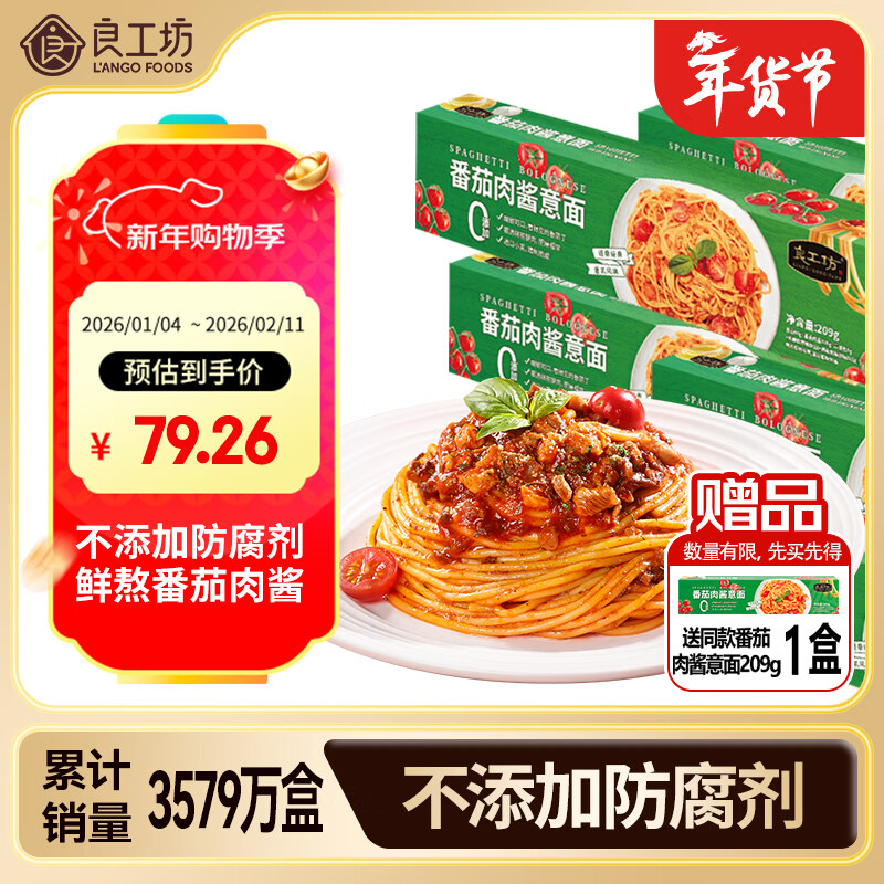 良工坊番茄肉酱意面209g*6盒赠同款1盒 意大利面条方便速食儿童早餐拌面