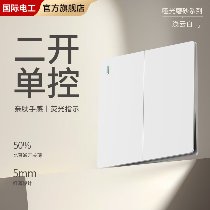 国际电工超薄哑光开关插座奶油白全屋墙壁电源插座面板一开五孔双控磨砂 二开单控