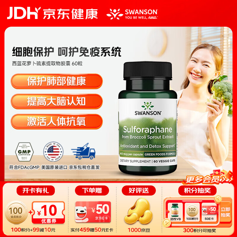 斯旺森（SWANSON）西蓝花萝卜硫素提取物胶囊 强化免疫调节肺部氧化族群健康 60粒/瓶