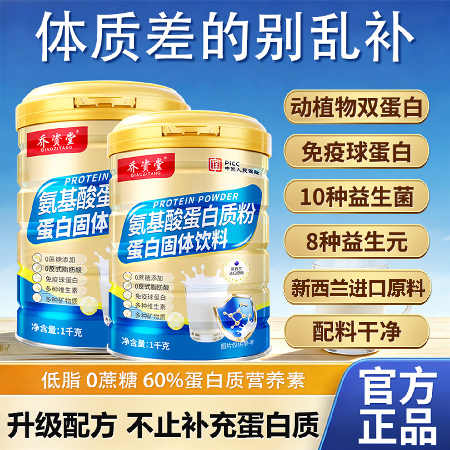 乔资堂1000克氨基酸蛋白质粉0蔗糖补充蛋白质氨基酸牛初乳维生素矿物质 1000g*2罐 【礼袋装】