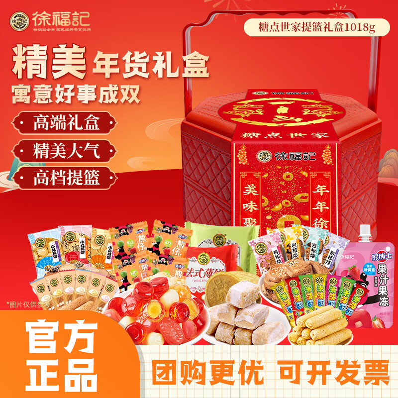 徐福记糖点世家1018g糖果年货礼盒礼包休闲零食员工企业福利送礼 【提篮礼盒】糖点世家1018g
