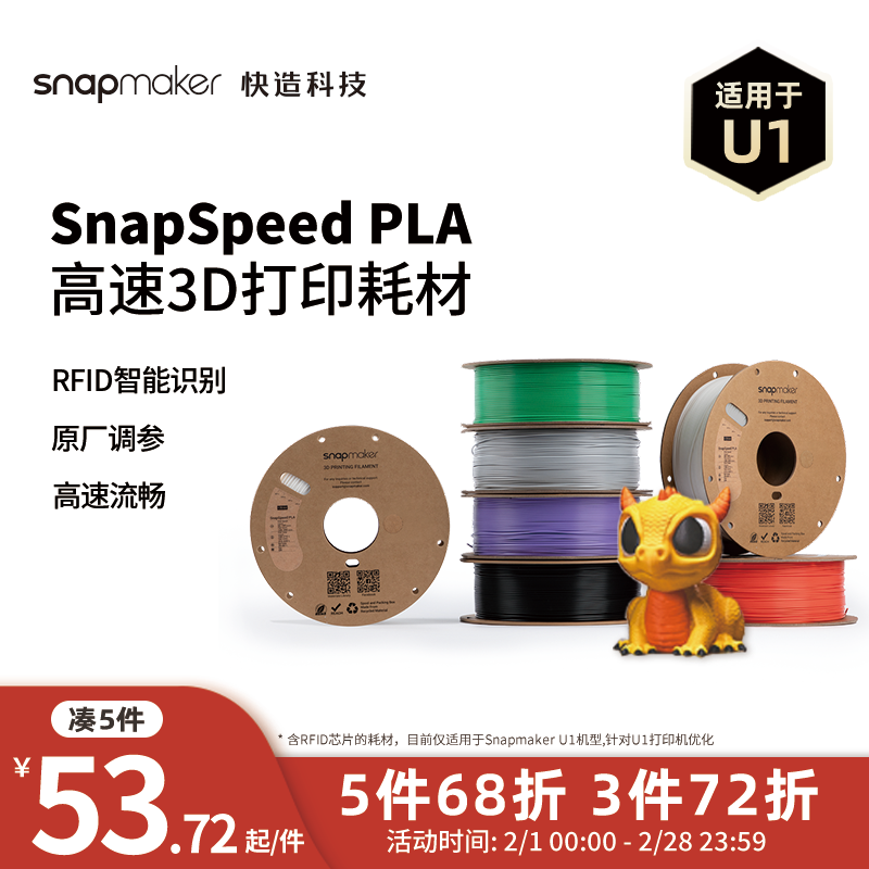 SNAPMAKER快造3D打印耗材RFID版高速黑色SnapSpeed高速强韧高精度智能参数识别易剥离易打印通用PLA 1KG