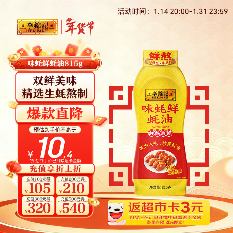 李锦记 味蚝鲜蚝油815g 双鲜美味 精选生蚝熬制 火锅腌焖炖炒拌馅调味料