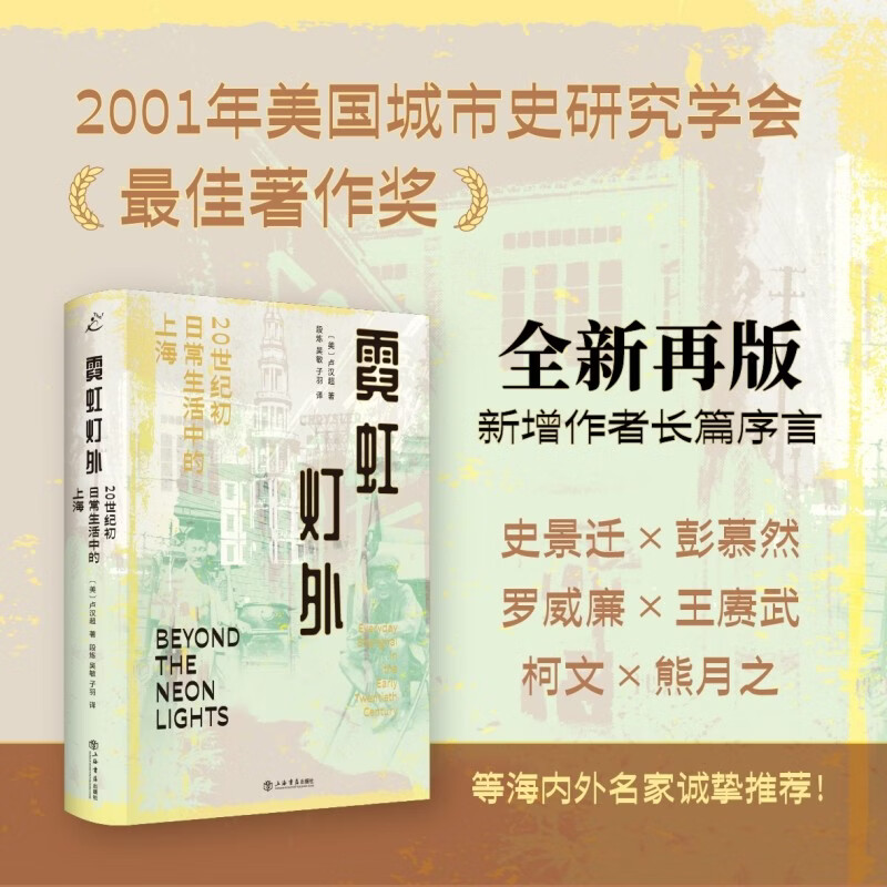 霓虹灯外：20世纪初日常生活中的上海（海外中国研究经典作品，史景迁、彭慕然、罗威廉、柯文、周锡瑞、熊月之等海内外名家诚挚推荐！）