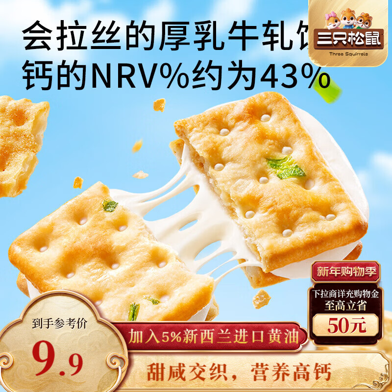 三只松鼠厚乳牛轧饼180g  奶盐香葱夹心饼干手工网红办公休闲零食解馋小吃
