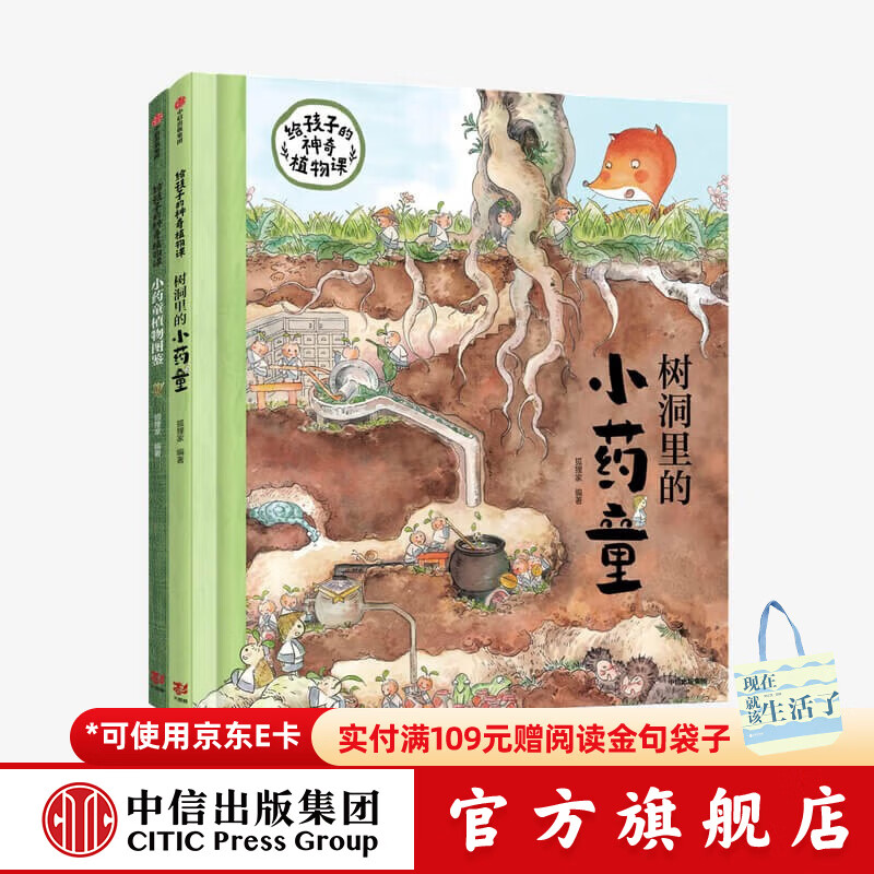 给孩子的神奇植物课 树洞里的小药童 狐狸家著 【3-6岁】 中信出版社图书