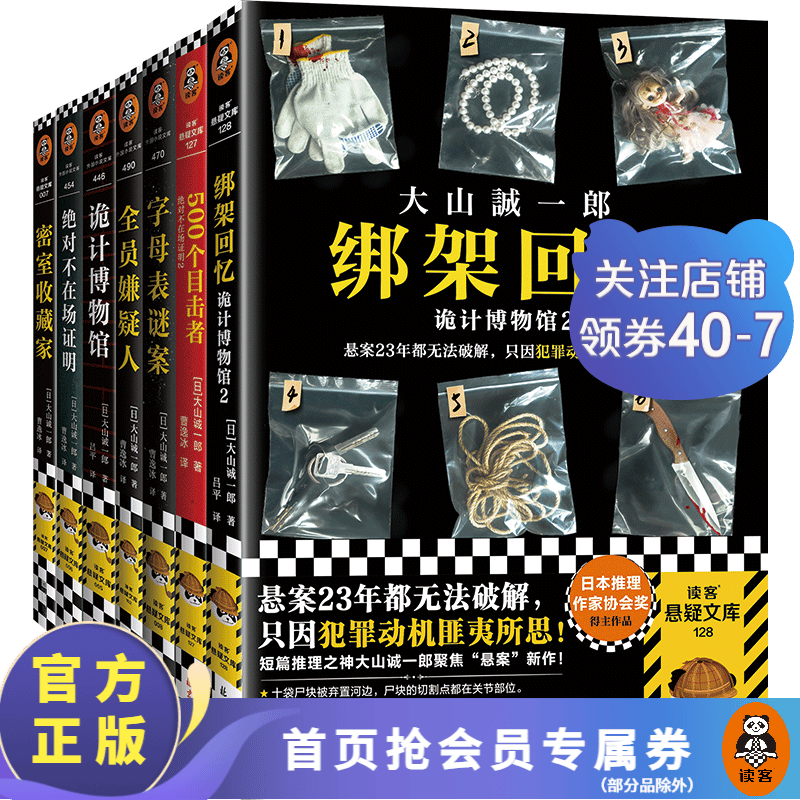 大山诚一郎推理集（全七册）短篇推理之神合集 无限反转 篇篇烧脑 本本封神 本格推理 绝对不在场证明 密室收藏家 诡计博物馆 全员嫌疑人 字母表谜案 侦探推理悬疑小说 外国小说 全套7册