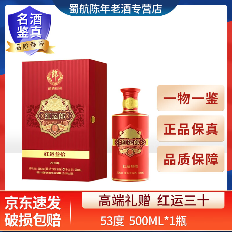 郎酒红运郎三十 30年 酱香型白酒 53度500ml 礼盒 高端礼赠送礼佳品 年份随机 500mL 1瓶 2021年—2022年