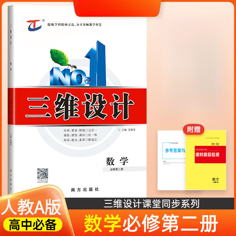 2026版三维设计 高一 必修第1一2二3三4册语文数学英语物理化学生物政治历史地理  人教版 数学必修第二册人教A版【2026版】