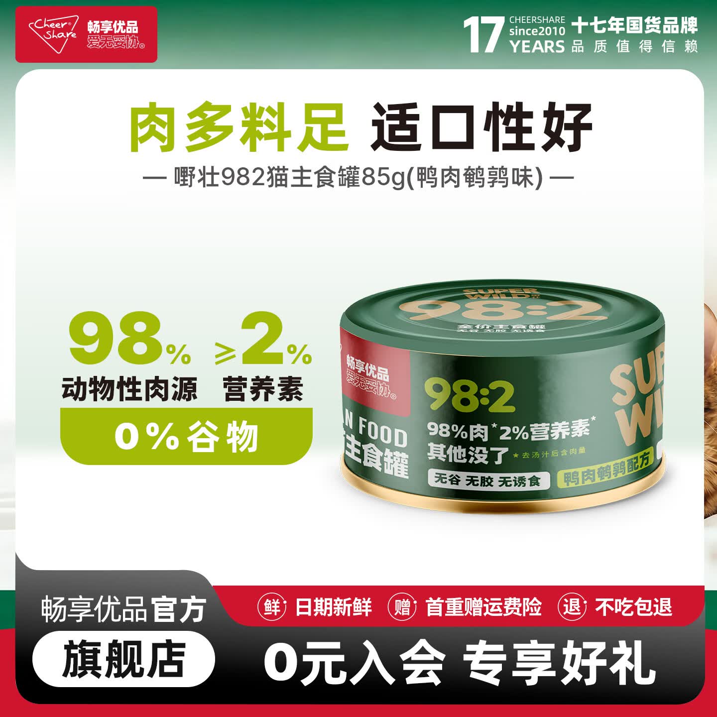 畅享优品（Cheer Share）嘢壮主食猫罐头 98%高肉量呵护泌尿宠物猫咪营养拌饭全价湿粮 85g单罐（鸭肉鹌鹑味）