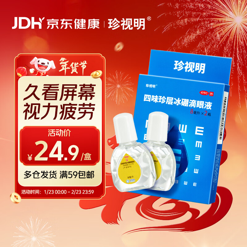 珍视明 四味珍层冰硼滴眼液8ml*2瓶 清热解痉 去翳明目 青少年远视力下降 假性近视 视力疲劳