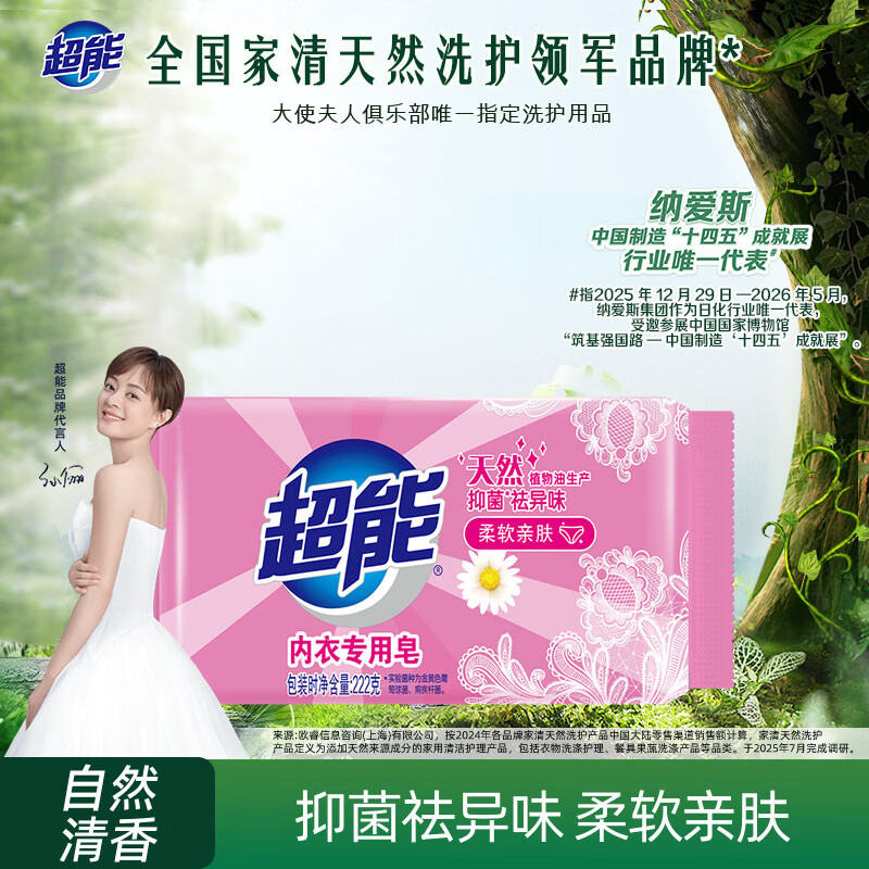 超能 内衣专用皂 清香 222g 天然椰油 贴身衣物 抑菌去异味