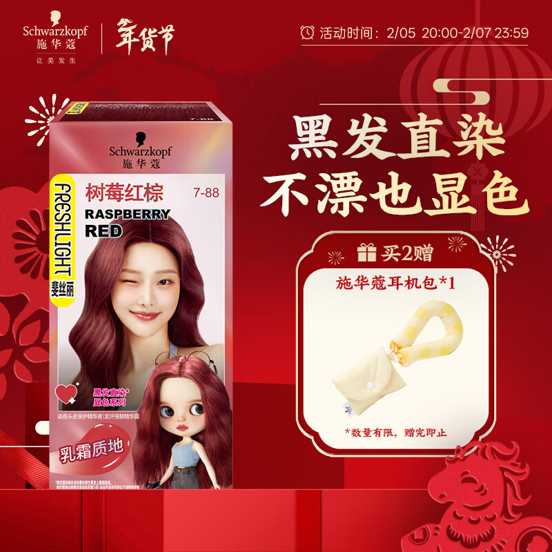 施华蔻（Schwarzkopf）斐丝丽黑发直染染发霜7-88树莓红棕(潮流彩染红色染发剂无需漂发)