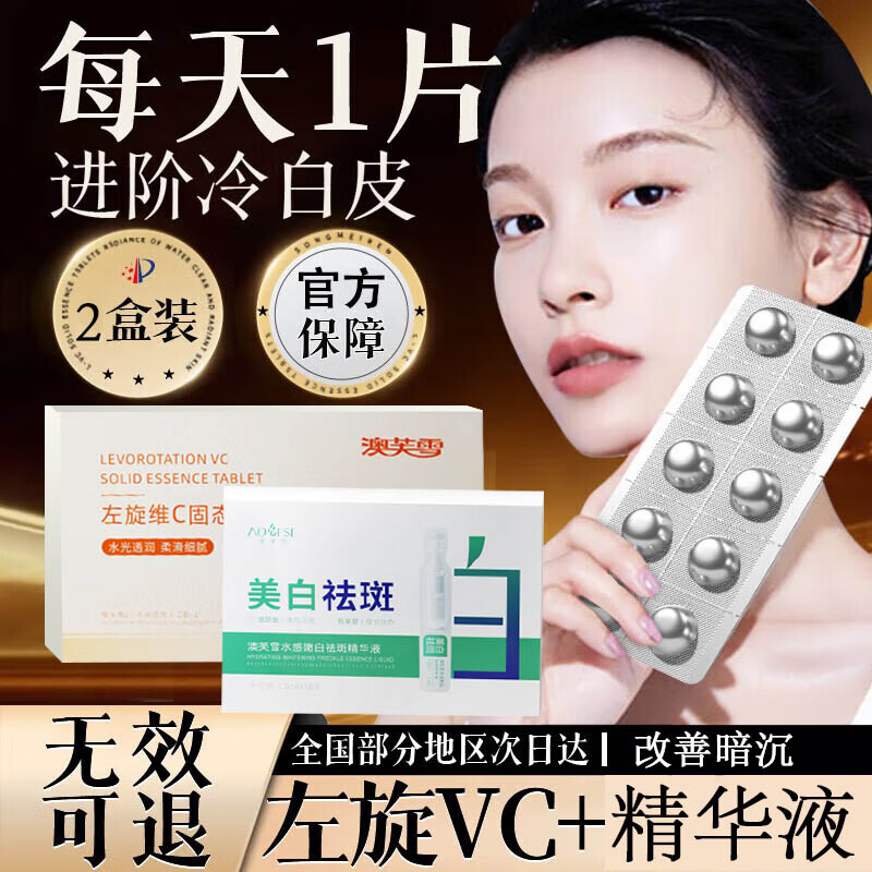 澳芙雪左旋vc冻干片维c精华液+烟酰胺原液次抛美白淡斑去祛斑淡化黑色素 左旋vc片1盒+美白祛斑精华液1盒