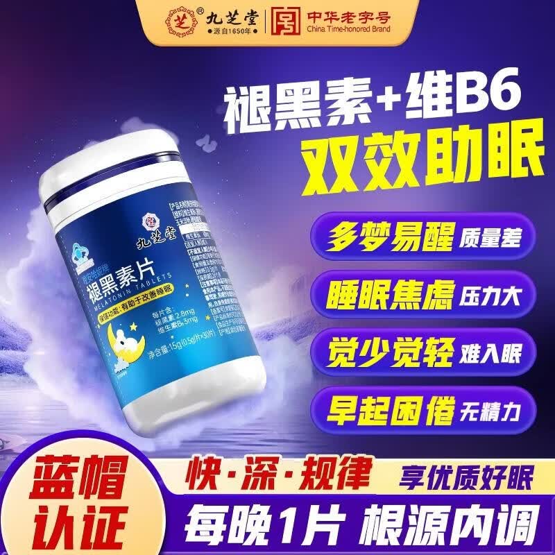 九芝堂褪黑素维生素b6改善睡眠失眠30粒深闪睡退黑素助眠安眠成人男女