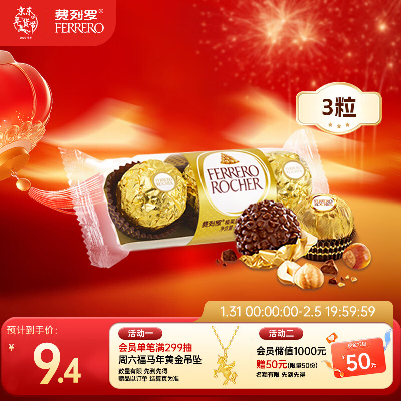 费列罗 巧克力 3粒37.5g 榛果威化 休闲零食 糖果 年货礼盒
