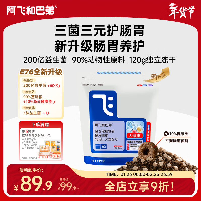 阿飞和巴弟猫粮E76大健康版本益生菌全价冻干双拼全阶段通用猫粮2kg
