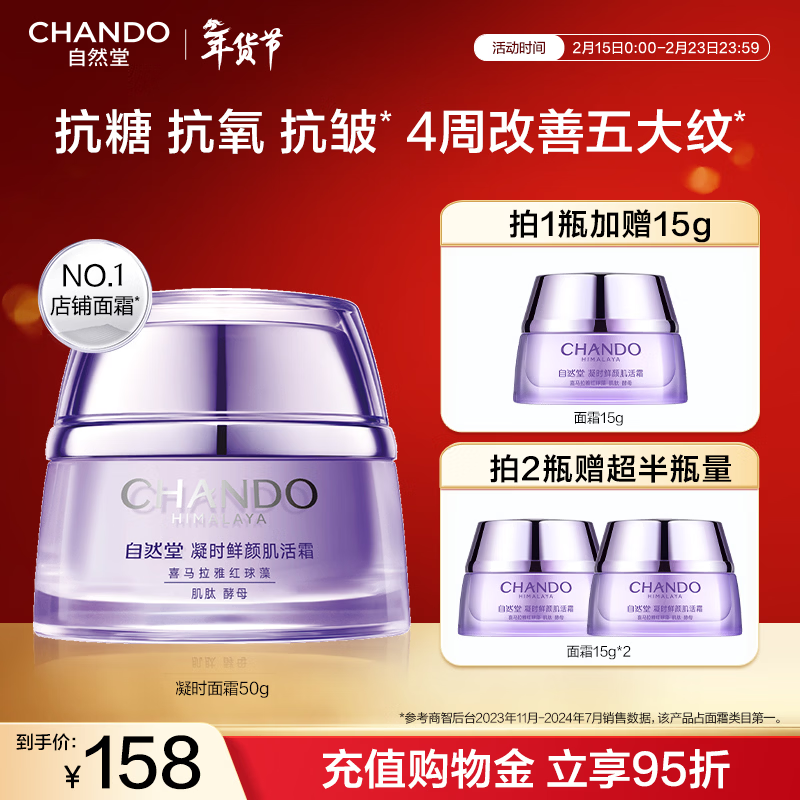 自然堂面霜 抗糖抗皱淡纹紧致提亮滋润保湿修护面霜护肤品生日礼物 【人气推荐】凝时肌活霜 50g