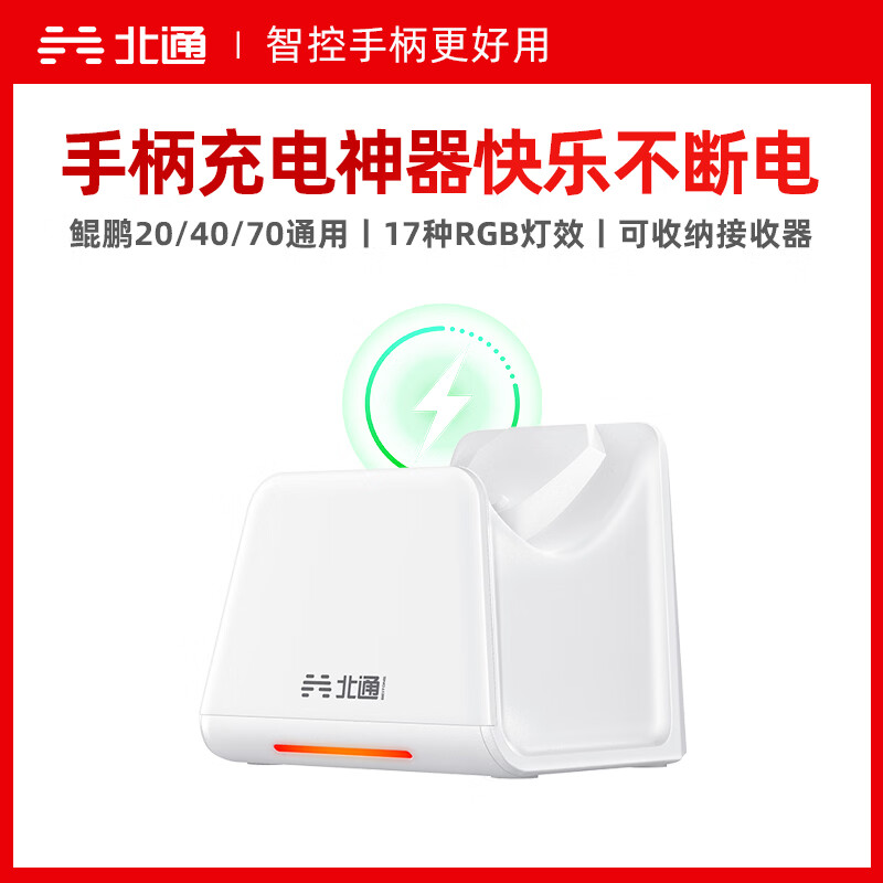 北通鲲鹏20/40/70系列游戏手柄 专属智能启停充电底座