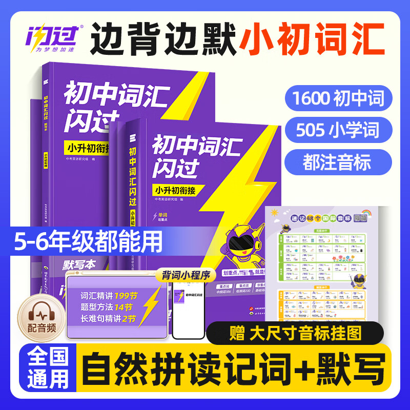 【官方旗舰店】2026初中词汇闪过 小升初衔接 闪过小学英语词汇 初中英语词汇闪过 小升初英语单词汇总 中考词汇闪过 单词书背单词 小升初词汇+默写本 京东折扣/优惠券